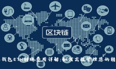 比特派钱包ETH转账费用详