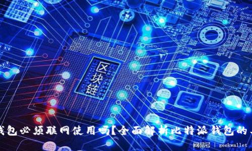 比特派钱包必须联网使用吗？全面解析比特派钱包的工作原理