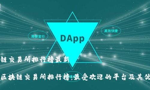 区块链交易所排行榜最新

最新区块链交易所排行榜：最受欢迎的平台及其优缺点