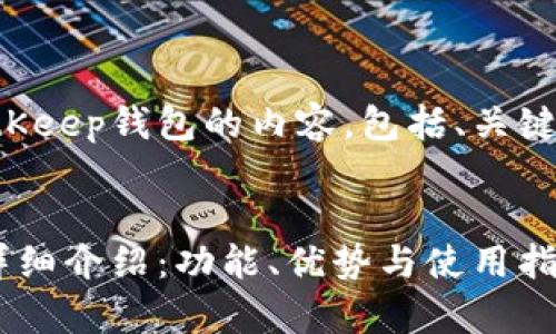 以下是关于BitKeep钱包的内容，包括、关键词和详细介绍。


BitKeep钱包详细介绍：功能、优势与使用指南