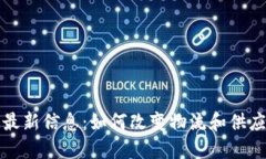 沃尔顿区块链最新信息：