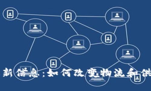 沃尔顿区块链最新信息：如何改变物流和供应链行业的未来