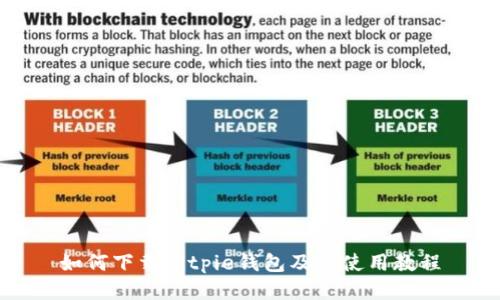如何下载Bitpie钱包及其使用教程