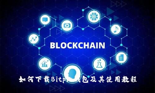 如何下载Bitpie钱包及其使用教程