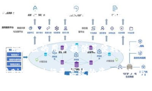 如何下载Bitpie App：安卓与iOS官网指南

Bitpie, 安卓下载, iOS下载, 加密货币钱包/guanjianci

一、Bitpie App概述

Bitpie App是一款广受欢迎的加密货币钱包，兼具安全性与用户友好性。用户可以用它轻松管理多种数字资产，并进行交易、收款等操作。作为一个多功能的钱包，Bitpie支持各种加密货币，包括比特币、以太坊、莱特币等，为用户提供了更为方便的操作体验。

该应用在业内享有盛誉，通过强大的安全协议保护用户的数字资产，并且提供了流畅的用户体验。无论是新手还是经验丰富的交易者，Bitpie都能满足他们的需求。

二、Bitpie App安卓下载指南

对于安卓用户，下载Bitpie App的过程非常简单。用户只需访问Bitpie的官方网站，按照以下步骤进行操作：

ul
listrong第一步：/strong打开浏览器，输入Bitpie的官网地址。在搜索引擎中搜索“Bitpie官网”也能找到相应的链接。/li
listrong第二步：/strong在官网主页，找到“下载”选项，点击进入下载页面。/li
listrong第三步：/strong选择安卓版本的下载链接，下载apk文件。/li
listrong第四步：/strong在安卓设备上，允许安装来自未知来源的应用（如有必要），然后找到下载的apk文件进行安装。/li
/ul

完成上述步骤后，用户就可以在手机上找到Bitpie App，打开应用并进行相应设置，如创建钱包、备份私钥等。

三、Bitpie App苹果版下载指南

对于iOS用户，Bitpie App的下载同样简单，用户可以按照以下步骤操作：

ul
listrong第一步：/strong打开Apple Store，确保登录你的Apple ID。/li
listrong第二步：/strong在搜索框中输入“Bitpie”，查找官方版本的应用。/li
listrong第三步：/strong点击“获取”按钮，下载并安装应用。/li
/ul

安装完成后，用户可以打开Bitpie进行注册或登录，随后按照提示完成账号设置。

四、保管与备份你的数字资产

无论你使用安卓还是iOS，确保数字资产安全是最重要的。在使用Bitpie App时，建议用户注意以下几点：

ul
listrong备份助记词：/strong下载和安装Bitpie后，系统会生成一个助记词。务必将其保存在一个安全的位置，切勿与他人分享。/li
listrong启用双重认证：/strong为你的账号启用双重认证，增加额外的安全层，以便在登录时需要额外的确认。/li
listrong定期更新应用：/strong保持Bitpie App的更新，以确保你享有最新的安全特性与功能。/li
/ul

五、常见问题解答

1. Bitpie App提供哪些加密货币支持?
Bitpie App支持非常多的加密货币，包括但不限于比特币（BTC）、以太坊（ETH）、瑞波币（XRP）等主流数字货币。同时也支持一些较小的山寨币。用户在下载并注册后，可以轻松查看支持的所有币种，并选择自己管理的加密资产。

选择合适的加密货币时，需要考虑其市场动态、流动性和未来发展潜力。对于新用户，建议先从市值较高、流动性好的加密货币着手，逐步学习与投资。

2. 如何保证Bitpie账户的安全?
保障Bitpie账户的安全是每个用户必须重视的问题。除了启用双重认证外，用户还需遵循以下几点原则：

ul
listrong使用强密码：/strong选择复杂且难以猜测的密码，包括字母、数字和特殊字符的组合。/li
listrong定期更改密码：/strong建议定期更改你的账户密码，进一步提高安全性。/li
listrong定期查看账户活动：/strong定期检查你的账户登录记录和交易记录，确保没有异常活动。/li
/ul

总之，保持警觉是安全使用Bitpie的重要原则，提升安全意识，可以帮助用户维护账户的安全。

3. Bitpie Wallet的交易费用是多少?
Bitpie App的交易费用通常取决于网络状况和用户选择的交易方式。在不同的时间段和不同的币种，交易费用可能会有所不同。一般来说，比特币等主流货币的交易费用会相对较低，而一些山寨币可能会存在更高的费用。用户在进行交易前，可以在应用内查看预估的费用，从而选择合适的时机进行投资。

4. 如果忘记了Bitpie App的密码，应该怎么办?
如果用户忘记了Bitpie App的登录密码，可以使用备份的助记词或密钥恢复访问。在打开应用时，选择“忘记密码”选项，然后按照提示使用助记词恢复账户。不过在进行此操作时，请确保在安全的环境下进行，防止信息泄露。

5. Bitpie App支持哪些语言？
为了适应全球用户的需求，Bitpie App支持多种语言界面。用户可以在设置中选择自己的优先语言，界面将自动切换为所选语言。这为不同地区的用户提供了便利，使其可以更好地理解和使用应用功能。

总结而言，Bitpie App作为一款优秀的加密货币钱包，为用户提供了便捷的操作界面和强大的功能。在确保安全的前提下，用户可以利用Bitpie进行更高效的资产管理与交易。无论是安卓用户还是iOS用户，下载和使用都相对简单，只要遵循指南，就能轻松上手、维护账户安全。