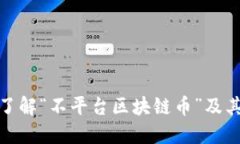 深入了解“不平台区块链