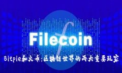 Bitpie和火币：区块链世界