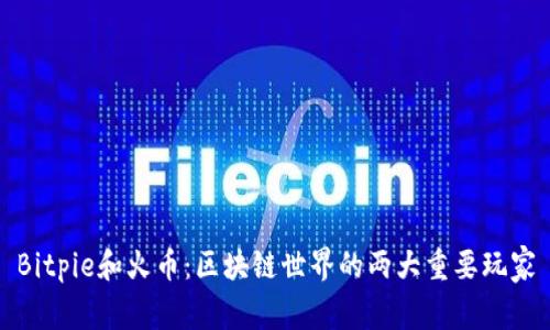 Bitpie和火币：区块链世界的两大重要玩家