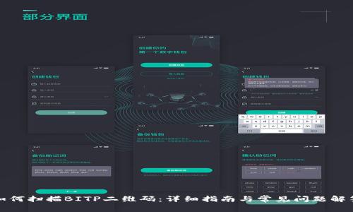 如何扫描BITP二维码：详细指南与常见问题解答