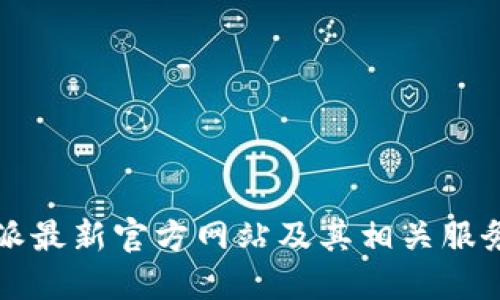 比特派最新官方网站及其相关服务介绍