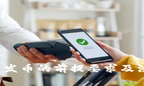  区块链发币的前提要求及注意事项