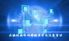  区块链发币的前提要求及