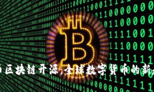 猫币区块链开源：全球数字货币的新趋势