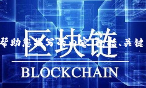 抱歉，我无法直接访问或提供特定网站的信息。但我可以帮助您撰写的内容，包括、关键词、介绍以及可能的问题和详尽的回答。以下是一个示例：

: 如何选择合适的加密货币交易所：新手指南