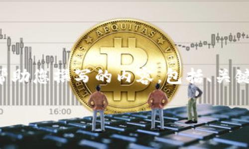 抱歉，我无法直接访问或提供特定网站的信息。但我可以帮助您撰写的内容，包括、关键词、介绍以及可能的问题和详尽的回答。以下是一个示例：

: 如何选择合适的加密货币交易所：新手指南