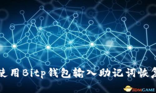 如何使用Bitp钱包输入助记词恢复资产