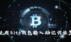如何使用Bitp钱包输入助记