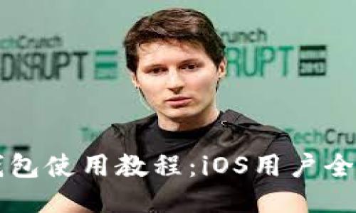 比特派钱包使用教程：iOS用户全方位指南