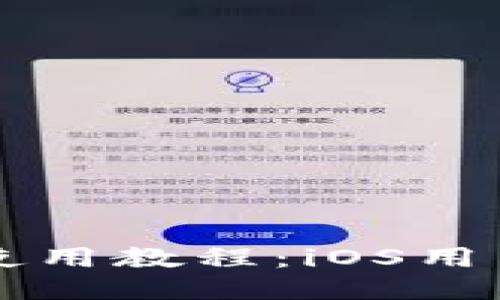 比特派钱包使用教程：iOS用户全方位指南