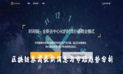 区块链券商最新消息与市