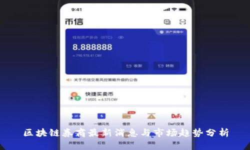 区块链券商最新消息与市场趋势分析