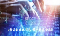 b特派和比太钱包：哪个更