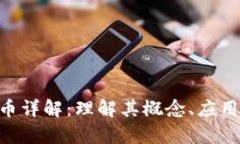 区块链LFC币详解：理解其