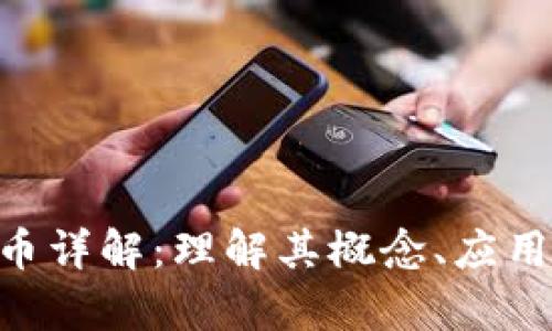 区块链LFC币详解：理解其概念、应用和发展前景