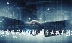 比特派客服问题详解：为