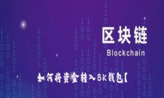 如何将资金转入BK钱包？