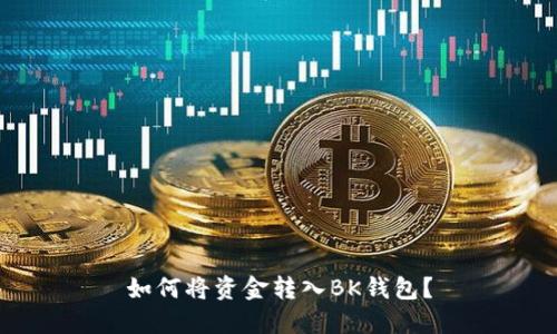 如何将资金转入BK钱包？