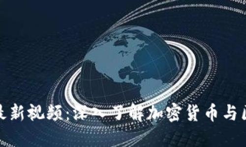 : 区块链币最新视频：深入了解加密货币与区块链的未来