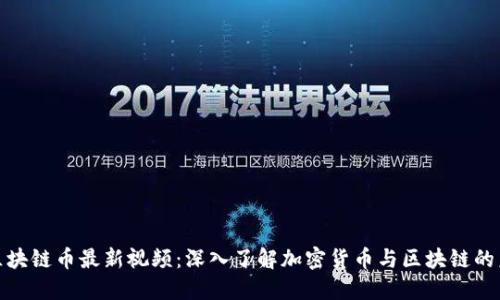 : 区块链币最新视频：深入了解加密货币与区块链的未来