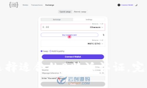 如何选择适合的B特派认证，完整指南