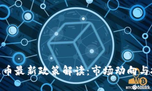 : 区块链币最新政策解读：市场动向与投资机会