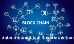 : 区块链币最新政策解读：