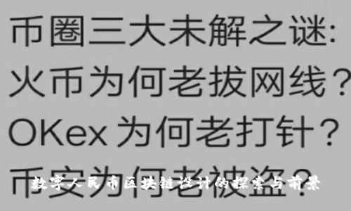 数字人民币区块链设计的探索与前景