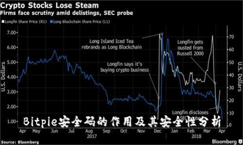 Bitpie安全码的作用及其安全性分析