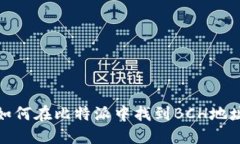 如何在比特派中找到BCH地