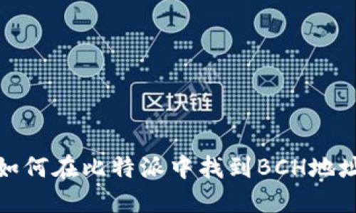 如何在比特派中找到BCH地址