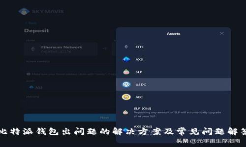 比特派钱包出问题的解决方案及常见问题解答