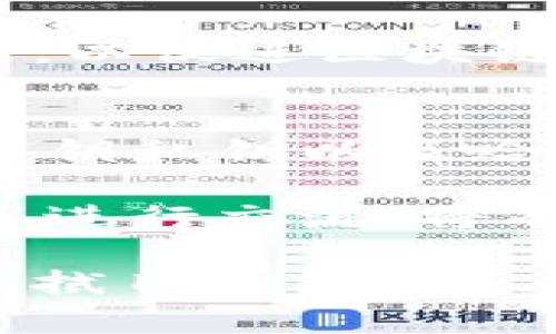   简金秋区块链最新视频解析与应用前景展望 / 

 guanjianci 简金秋, 区块链, 最新视频, 区块链应用 /guanjianci 

在近年来，区块链技术逐步成为现代科技的重要组成部分，而简金秋作为区块链领域的重要发展者之一，其发布的最新视频为我们全面解析了区块链的发展现状、应用前景及其对未来的影响。本文将围绕简金秋区块链最新视频展开讨论，分析其内容及其背后的深意，进一步解读区块链的相关问题，以便普通用户能够更好地理解这一复杂的技术。

视频中，简金秋以的语言，对区块链的基本概念进行了明确的定义，并通过生动的案例介绍了当前区块链在金融、供应链、医疗等多个领域的实际应用。这种将复杂技术平易化的方式，不仅有助于观众更好地理解区块链，同时也为更多用户提供了进入这一行业的导向。

关于区块链的基本概念
区块链是一种特殊的分布式数据库技术，它以区块的形式将一系列数据整合在一起，并通过加密算法确保这些数据的安全性和不可篡改性。简金秋的最新视频明确指出，区块链的核心特性包括去中心化、透明性和匿名性，这使得其在多个行业中具有广泛的应用潜力。

去中心化意味着不再由单个实体控制信息数据，而是由整个网络内的各个节点共同维护。这种形式不仅提升了数据管理的安全性，也降低了中心化管理所带来的风险。同时，区块链的透明性使得参与者能够在隐私保护的前提下，核实交易的合法性，而匿名性则让用户在使用区块链时，可以不暴露个人信息，从而实现信息的安全共享。

区块链的应用现状
在简金秋的视频中，重点介绍了当今区块链的几大应用领域。首先，金融行业是区块链技术最为活跃的应用场所。以比特币为代表的数字货币，正是利用区块链技术，实现了去中心化的支付方式。此外，区块链在跨境支付、防止洗钱和保障交易安全等方面，展现了其独特的优势。

其次，在供应链管理中，区块链能够有效提升信息透明度，从而资源配置、降低管理成本。许多企业借助区块链技术，能够实时跟踪产品的来源、流转和销售情况，有效减少了假货及欺诈行为的发生。这一点在简金秋的分析中得到了充分的验证，众多成功案例解析了区块链在此领域的成功之路。

未来的区块链发展趋势
通过简金秋的视频分析，我们可以看到，区块链的未来发展势头正在加速，其应用将逐步渗透至更多行业。同时，区块链的技术持续进步，诸如智能合约、链下扩展等新技术的不断涌现，使得区块链的应用场景日渐丰富。从视频中能够意识到，区块链与人工智能、物联网等新兴技术相结合，将绘制出更加广阔的未来图景。

常见问题解答
针对用户在观看简金秋区块链最新视频后可能产生的一些疑问，这里整理了五个相关的问题，并进行详细解答。

1. 区块链技术的优势和劣势是什么？
区块链技术的优势主要体现在其去中心化、透明性和不可篡改性。去中心化可以降低对单一机构的信任需求，提高安全性；透明性意味着所有的交易记录对所有参与者都是可见的，可以有效防止欺诈行为；不可篡改性则确保了区块链上的数据一旦写入，便无法被任意修改，增强了数据的可信度。一些交易所也在使用区块链来提高交易的速度与效率，拥有远超传统系统的处理能力。

然而，区块链技术也有其劣势。例如，区块链的交易速度相对较慢，特别在公共链上，由于每个节点都需要进行验证，可能导致成交效率降低；再者，区块链技术还面临着高能耗的问题，特别是在挖矿工作中，消耗了大量的电力资源。此外，监管问题也是一个值得关注的领域，许多国家对于区块链的合法性和应用范围仍处于探索阶段。

2. 简金秋的视频中提到的区块链应用领域有哪些？
 在视频中，简金秋提到的应用领域主要包括金融、供应链管理、医疗健康、智慧城市管理等。尤其在金融行业，区块链通过创造去中心化货币，促使全球支付方式变得更加便捷与高效。在供应链领域，区块链不单可以提升透明度，还能实时监测货品流通，有效防止假货和欺诈现象的出现。

医疗健康行业同样受益于区块链技术，通过安全的数据存储与共享来提高患者信息的安全性和可追溯性，为医学研究提供更加可靠的数据来源。而智慧城市的管理中，通过区块链可以实现城市各类数据的安全和精准管理，以提升城市治理的效率和智能化程度。

3. 区块链技术是否会取代传统行业？
关于区块链技术是否会取代传统行业，这个问题的答案并不简单。区块链具备诸多优势，但其取代传统行业的可能性在短期内是较小的。传统行业往往秉持着相对成熟的工作流程和管理体系，想要完全由区块链取代，需要经历一个较长的过渡期。区块链可能更适合作为传统行业的升级工具，通过技术的嵌入来实现效率提升，促进产业转型。

同时，区块链的推广也需要依赖于生态系统的搭建，包括政策的支持、用户的接受度及技术的成熟度等。此外，在某些特定场景和需求中，区块链的去中心化特性，对提升数据的安全性和透明性则是无可替代的。

4. 如何看待区块链的未来发展方向？
通过简金秋的视频，我们可以看到区块链的未来发展方向充满潜力，将向更广泛的应用场景延展，尤其是在去中心化金融（DeFi）、非同质化代币（NFT）、以及智能合约等方面的创新值得关注。区块链与这些新兴技术的结合将产生未来新的商业模式和应用形态，同时也将对现有的财富分配方式和价值交易方式构成挑战。

另外，区块链的可持续发展趋势也将成为未来发展的重点，如何通过技术创新实现低能耗、低成本的区块链解决方案将是一个热点话题。各国政府和组织也在不断制定相应的政策框架，以促进区块链的良性发展。

5. 学习区块链开发需要哪些基础知识？
对于想要学习区块链开发的用户，掌握一定的基础知识是至关重要的。首先，用户需要了解基本的计算机科学概念，包括数据结构、算法以及网络协议等。区块链使用的密码学知识，如公钥私钥以及哈希函数，也是关键的基础知识。此外，熟悉编程语言（如Solidity、JavaScript等）对于开发与智能合约编写也是非常重要的。

其次，想要深入理解区块链，还需要学习其底层原理，例如区块链的架构设计、共识机制等，使自己能在实际开发中应用这些理论知识。参与在线课程、阅读相关书籍以及加入区块链社区进行交流，将有助于提升自己的理解和实践能力。通过不断地实践，积累经验，将有助于在这个快速发展的领域中站稳脚跟。

综上所述，简金秋的区块链最新视频为我们提供了深入浅出的分析，让普通用户能够理解这一复杂的技术及其应用前景。随着技术的进步和生态的完善，区块链的未来发展将值得我们拭目以待。