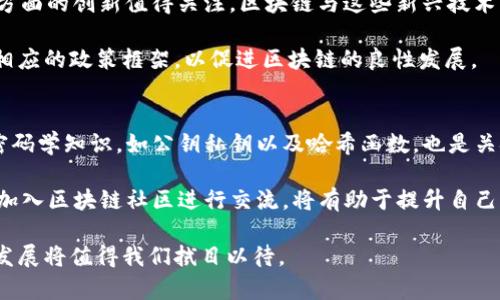   简金秋区块链最新视频解析与应用前景展望 / 

 guanjianci 简金秋, 区块链, 最新视频, 区块链应用 /guanjianci 

在近年来，区块链技术逐步成为现代科技的重要组成部分，而简金秋作为区块链领域的重要发展者之一，其发布的最新视频为我们全面解析了区块链的发展现状、应用前景及其对未来的影响。本文将围绕简金秋区块链最新视频展开讨论，分析其内容及其背后的深意，进一步解读区块链的相关问题，以便普通用户能够更好地理解这一复杂的技术。

视频中，简金秋以的语言，对区块链的基本概念进行了明确的定义，并通过生动的案例介绍了当前区块链在金融、供应链、医疗等多个领域的实际应用。这种将复杂技术平易化的方式，不仅有助于观众更好地理解区块链，同时也为更多用户提供了进入这一行业的导向。

关于区块链的基本概念
区块链是一种特殊的分布式数据库技术，它以区块的形式将一系列数据整合在一起，并通过加密算法确保这些数据的安全性和不可篡改性。简金秋的最新视频明确指出，区块链的核心特性包括去中心化、透明性和匿名性，这使得其在多个行业中具有广泛的应用潜力。

去中心化意味着不再由单个实体控制信息数据，而是由整个网络内的各个节点共同维护。这种形式不仅提升了数据管理的安全性，也降低了中心化管理所带来的风险。同时，区块链的透明性使得参与者能够在隐私保护的前提下，核实交易的合法性，而匿名性则让用户在使用区块链时，可以不暴露个人信息，从而实现信息的安全共享。

区块链的应用现状
在简金秋的视频中，重点介绍了当今区块链的几大应用领域。首先，金融行业是区块链技术最为活跃的应用场所。以比特币为代表的数字货币，正是利用区块链技术，实现了去中心化的支付方式。此外，区块链在跨境支付、防止洗钱和保障交易安全等方面，展现了其独特的优势。

其次，在供应链管理中，区块链能够有效提升信息透明度，从而资源配置、降低管理成本。许多企业借助区块链技术，能够实时跟踪产品的来源、流转和销售情况，有效减少了假货及欺诈行为的发生。这一点在简金秋的分析中得到了充分的验证，众多成功案例解析了区块链在此领域的成功之路。

未来的区块链发展趋势
通过简金秋的视频分析，我们可以看到，区块链的未来发展势头正在加速，其应用将逐步渗透至更多行业。同时，区块链的技术持续进步，诸如智能合约、链下扩展等新技术的不断涌现，使得区块链的应用场景日渐丰富。从视频中能够意识到，区块链与人工智能、物联网等新兴技术相结合，将绘制出更加广阔的未来图景。

常见问题解答
针对用户在观看简金秋区块链最新视频后可能产生的一些疑问，这里整理了五个相关的问题，并进行详细解答。

1. 区块链技术的优势和劣势是什么？
区块链技术的优势主要体现在其去中心化、透明性和不可篡改性。去中心化可以降低对单一机构的信任需求，提高安全性；透明性意味着所有的交易记录对所有参与者都是可见的，可以有效防止欺诈行为；不可篡改性则确保了区块链上的数据一旦写入，便无法被任意修改，增强了数据的可信度。一些交易所也在使用区块链来提高交易的速度与效率，拥有远超传统系统的处理能力。

然而，区块链技术也有其劣势。例如，区块链的交易速度相对较慢，特别在公共链上，由于每个节点都需要进行验证，可能导致成交效率降低；再者，区块链技术还面临着高能耗的问题，特别是在挖矿工作中，消耗了大量的电力资源。此外，监管问题也是一个值得关注的领域，许多国家对于区块链的合法性和应用范围仍处于探索阶段。

2. 简金秋的视频中提到的区块链应用领域有哪些？
 在视频中，简金秋提到的应用领域主要包括金融、供应链管理、医疗健康、智慧城市管理等。尤其在金融行业，区块链通过创造去中心化货币，促使全球支付方式变得更加便捷与高效。在供应链领域，区块链不单可以提升透明度，还能实时监测货品流通，有效防止假货和欺诈现象的出现。

医疗健康行业同样受益于区块链技术，通过安全的数据存储与共享来提高患者信息的安全性和可追溯性，为医学研究提供更加可靠的数据来源。而智慧城市的管理中，通过区块链可以实现城市各类数据的安全和精准管理，以提升城市治理的效率和智能化程度。

3. 区块链技术是否会取代传统行业？
关于区块链技术是否会取代传统行业，这个问题的答案并不简单。区块链具备诸多优势，但其取代传统行业的可能性在短期内是较小的。传统行业往往秉持着相对成熟的工作流程和管理体系，想要完全由区块链取代，需要经历一个较长的过渡期。区块链可能更适合作为传统行业的升级工具，通过技术的嵌入来实现效率提升，促进产业转型。

同时，区块链的推广也需要依赖于生态系统的搭建，包括政策的支持、用户的接受度及技术的成熟度等。此外，在某些特定场景和需求中，区块链的去中心化特性，对提升数据的安全性和透明性则是无可替代的。

4. 如何看待区块链的未来发展方向？
通过简金秋的视频，我们可以看到区块链的未来发展方向充满潜力，将向更广泛的应用场景延展，尤其是在去中心化金融（DeFi）、非同质化代币（NFT）、以及智能合约等方面的创新值得关注。区块链与这些新兴技术的结合将产生未来新的商业模式和应用形态，同时也将对现有的财富分配方式和价值交易方式构成挑战。

另外，区块链的可持续发展趋势也将成为未来发展的重点，如何通过技术创新实现低能耗、低成本的区块链解决方案将是一个热点话题。各国政府和组织也在不断制定相应的政策框架，以促进区块链的良性发展。

5. 学习区块链开发需要哪些基础知识？
对于想要学习区块链开发的用户，掌握一定的基础知识是至关重要的。首先，用户需要了解基本的计算机科学概念，包括数据结构、算法以及网络协议等。区块链使用的密码学知识，如公钥私钥以及哈希函数，也是关键的基础知识。此外，熟悉编程语言（如Solidity、JavaScript等）对于开发与智能合约编写也是非常重要的。

其次，想要深入理解区块链，还需要学习其底层原理，例如区块链的架构设计、共识机制等，使自己能在实际开发中应用这些理论知识。参与在线课程、阅读相关书籍以及加入区块链社区进行交流，将有助于提升自己的理解和实践能力。通过不断地实践，积累经验，将有助于在这个快速发展的领域中站稳脚跟。

综上所述，简金秋的区块链最新视频为我们提供了深入浅出的分析，让普通用户能够理解这一复杂的技术及其应用前景。随着技术的进步和生态的完善，区块链的未来发展将值得我们拭目以待。