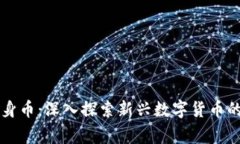区块链卖身币：深入探索