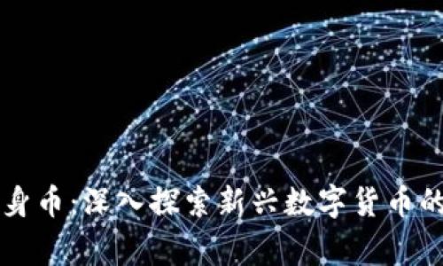 区块链卖身币：深入探索新兴数字货币的背后故事