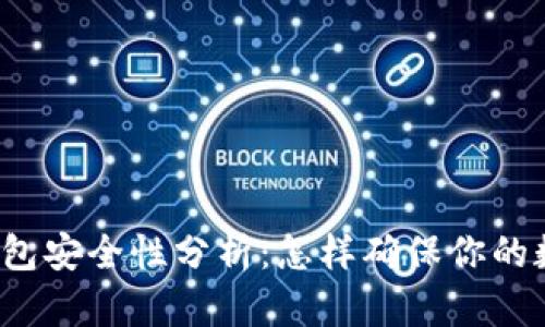 比特派硬件钱包安全性分析：怎样确保你的数字资产安全？