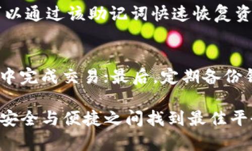 B特派软钱包和硬钱包的详细比较及选用指南/
软钱包, 硬钱包, B特派钱包, 加密货币安全/guanjianci

在加密货币的世界中，钱包的选择至关重要。B特派作为一款备受欢迎的加密货币钱包，其软钱包和硬钱包各自有着不同的特点及适用场景。本文将从多个角度对B特派软钱包和硬钱包进行详细的比较与分析，以帮助用户根据自身需求做出明智的选择。

一、B特派钱包概述
B特派钱包是一款功能强大的数字货币钱包，支持多种数字资产的存储与管理。无论是个人用户还是机构用户，B特派钱包都提供了方便快捷的操作界面和安全的加密技术。该钱包分为软钱包和硬钱包两种主要形式，用户可以根据自己的投资策略及安全需求选择合适的款式。

二、软钱包与硬钱包的定义
软钱包是一种通过软件进行管理的数字钱包，通常可以安装在手机、电脑或其他设备上。它的优势在于使用便利、访问速度快，适合日常交易和小额支付。

硬钱包则是以硬件形式存在的加密货币存储设备，专为安全设计，通常是不联网的，能够有效避免黑客攻击。适合长期存储较大额度的数字资产。

三、B特派软钱包的特点
B特派软钱包的优势包括：方便的日常使用、快速的交易确认、支持多种加密货币、用户友好的界面等。用户可以轻松在各种设备上访问自己的数字资产，并通过二维码快速进行交易。

此外，B特派软钱包通常会提供一些附加功能，比如价格跟踪、资产管理报告、交易记录等，方便用户实时监控自己的投资动态。

四、B特派硬钱包的特点
相对软钱包，B特派硬钱包提供更高的安全性。由于其不连接互联网，黑客理论上无法远程访问存储在硬钱包中的资产。这使得它成为长期持有投资者的理想选择。

此外，B特派硬钱包通常支持多个平台和币种，使得用户在安全的同时仍然能够灵活管理多样化的投资组合。硬钱包的操作界面相对简单，但由于涉及更多的安全确认步骤，因此对于新手用户可能需要一定的学习成本。

五、软钱包与硬钱包的优缺点比较
在选择B特派钱包时，了解软钱包与硬钱包的优缺点是至关重要的。软钱包的优点在于其易于访问和使用，但是在安全性方面则逊色于硬钱包。硬钱包虽具备更高的安全性，但在使用上，操作方式较为繁琐，可能不适合频繁交易的用户。因此，用户需要根据自己的实际使用需求（如交易频率、安全需求及资产规模等）做出选择。

六、B特派钱包的使用场景
在考虑软钱包和硬钱包的使用时，用户应明确自己的需求。如果用户是频繁进行小额交易的普通投资者，选择软钱包可能更加合理，能够最大化便捷性。而对于有长期投资需求的用户，尤其是资产金额较大时，硬钱包则会更为合适，能有效降低风险。

七、常见问题解答

h4问题一：B特派软钱包安全吗？/h4
B特派软钱包提供了多种安全措施，如双重身份验证、加密存储和分布式账本技术等。这些手段在一定程度上提升了软钱包的安全性，但由于其在线的特性，相比较硬钱包而言，安全性依然存在一定的风险。因此，用户在使用软钱包时，须注意选择强密码，并定期进行账户安全检查。

h4问题二：怎样选择适合自己的钱包？/h4
选择适合自己的钱包需根据以下几个方面考虑：首先是使用频率，若是频繁交易则建议使用软钱包；其次是安全性要求，长期持有资产的用户则应选择硬钱包；此外，还需要关注钱包的支持币种、用户界面的友好程度、客户服务质量等，这些都会影响使用体验。

h4问题三：硬钱包可以存储哪些币种？/h4
B特派硬钱包支持多种主流加密货币，如比特币、以太坊、USDT等。具备多币种支持的硬钱包，让用户在一处集中管理不同的数字资产。此外，在选择硬钱包时，还需确认其支持的币种列表，以确保其符合个人需求。

h4问题四：B特派钱包的恢复过程是什么样的？/h4
无论是软钱包还是硬钱包，B特派钱包在用户初次设定时都会生成一个恢复助记词，这是恢复账户的必要条件。如果用户遗失了钱包，或更换设备，可以通过该助记词快速恢复资产。这一过程相对简单，但用户需妥善保管助记词，以防遗失或泄露。

h4问题五：使用B特派钱包交易需要注意哪些事项？/h4
在使用B特派钱包进行交易时，用户应注意以下几点：首先，确认交易信息准确，确保收款地址与金额无误；其次，需关注网络状况，确保在稳定的环境中完成交易；最后，定期备份钱包数据和助记词，以避免信息丢失。

综合来看，B特派软钱包和硬钱包各有特点，适应不同用户的需求。选择适合自己的钱包，需要综合考虑使用场景、安全性、便捷性等多种因素，才能在安全与便捷之间找到最佳平衡点。