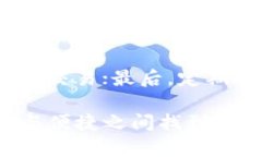 B特派软钱包和硬钱包的详