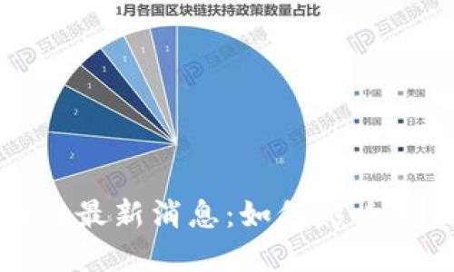 平头哥区块链最新消息：如何影响未来科技发展