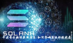 平头哥区块链最新消息：